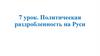 Политическая раздробленность  на Руси