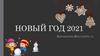 Новый Год 2021