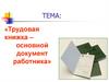 «Трудовая книжка – основной документ работника»