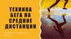 Техника бега на средние дистанции