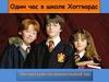Один час в школе Хоггвардс. Литературно-познавательный час
