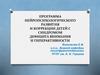 Программа нейропсихологического развития и коррекции детей с синдромом дефицита внимания и гиперактивности