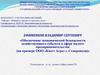 Обеспечение экономической безопасности хозяйствующего субъекта в сфере малого предпринимательства