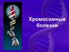 Хромосомные болезни