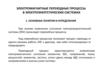 Электромагнитные переходные процессы в электроэнергетических системах