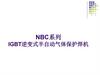 NBC系列 IGBT逆变式半自动气体保护焊机