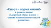 Спорт норма жизни