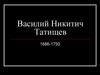 Василий Никитич Татищев