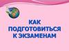 Как подготовиться к экзаменам