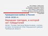Гражданская война в России 1918 - 1920 гг
