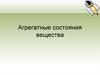 Агрегатные состояния вещества