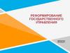 Реформирование государственного управления