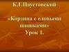 К.Г. Паустовский «Корзина с еловыми шишками». Урок 1