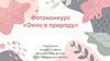 Фотоконкурс «Окно в природу»