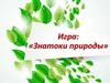 Игра: «Знатоки природы»