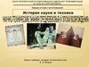 История науки и техники