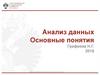 Анализ данных. Основные понятия