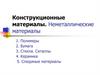Конструкционные материалы. Неметаллические материалы