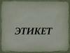 Этикет. Гостевой этикет