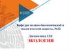 Основы общей экологии