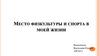 Место физкультуры и спорта в моей жизни