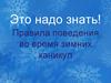 Правила поведения во время зимних каникул