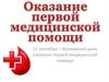 12 сентября – Всемирный день оказания первой медицинской помощи