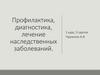 Профилактика, диагностика и лечение наследственных заболеваний