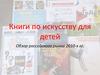 Книги по искусству для детей