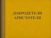 Добродетели Аристотеля