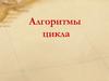 Алгоритмы цикла