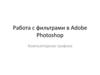 Работа с фильтрами в Adobe Photoshop