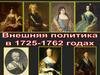 Внешняя политика в 1725-1762 годах