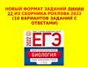 Новый формат заданий линии 22 из сборника Рохлова 2022