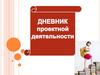 Дневник проектной деятельности