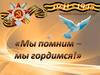 Мы помним, мы гордимся