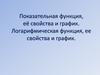 Показательная функция, её свойства и график. Логарифмическая функция, ее свойства и график