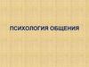 Психология общения
