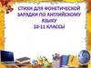 Стихи для фонетической зарядки по английскому языку. 10 - 11 классы
