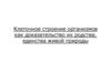 Клеточное строение организмов как доказательство их родства, единства живой природы