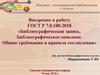 Библиографическая запись. Библиографическое описание. Общие требования и правила составления