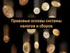 Правовые основы системы налогов и сборов