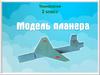 Модель планера (2 класс)