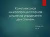 Комплексная микропроцессорная система управления двигателем