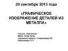 Графическое изображение деталей из металла