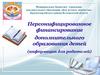 Персонифицированное финансирование дополнительного образования детей. Сертификат