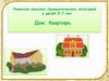 Развитие лексико-грамматических категорий у детей 5-7 лет. Дом. Квартира