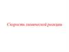 Скорость химической реакции