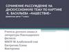 Сочинение-рассуждение на дискуссионную тему по картине К. Васильева «Нашествие»