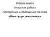 Имя существительное. Орфографический минимум. Повторение и обобщение